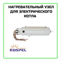 Нагревательный узел для электрического котла Kospel 12000W